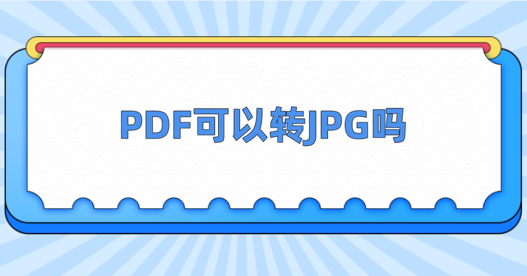 jpg转pdf苹果版:PDF可以转JPG吗？三个方法轻松转换